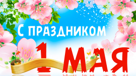 C наступающим праздником 1 мая!!!