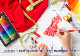 Поздравляем с праздником работников текстильной и легкой промышленности! В честь праздника скидка 10% на все!!! 