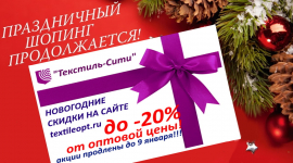 УРА!!! АКЦИИ продлены до 9 января 2020г.!!! СКИДКИ от 10% на ТКАНИ и ТЕКСТИЛЬ!!!