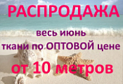 Ткани: постельные, детские, для кухни, мебельные! Оптовая цена от 10 метров!