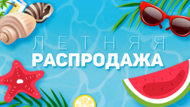 ЛЕТНИЕ АКЦИИ!