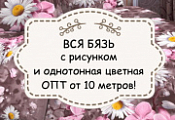 РАСПРОДАЖА!!! Бязь оптом от 10 метров!