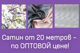 Акция на сатин