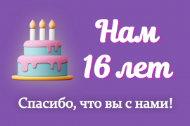 С днем рождения нас!!!!!!