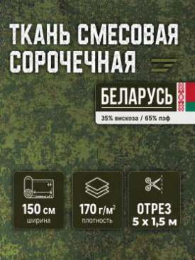 Ткань сорочечная рип-стоп МО КМФ цф ш-150см Беларусь 92172127, м