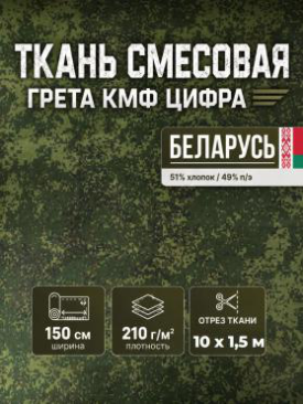 Ткань Грета ВО КМФ цф Ш-150см Беларусь 92190127, м