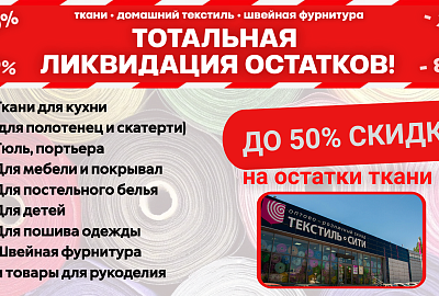 РАСПРОДАЖА ОТРЕЗОВ ХОДОВЫХ ДИЗАЙНОВ!