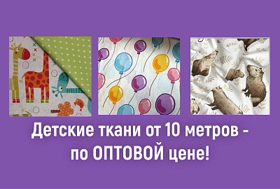 АКЦИЯ на детские ткани! Опт от 10 метров!