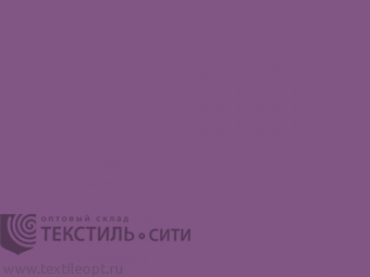 Подклада 170Т Ш-150 №605 св.баклажан