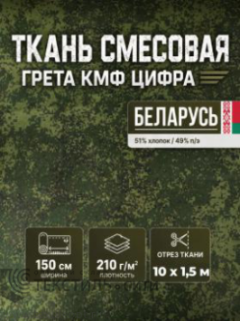 Ткань Грета ВО КМФ цф Ш-150см Беларусь 92190127, м