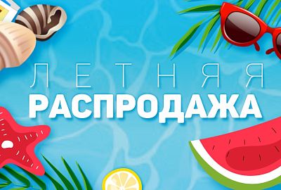 ЛЕТНИЕ АКЦИИ!