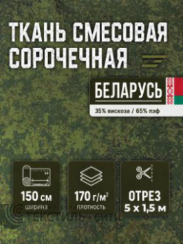 Ткань сорочечная рип-стоп МО КМФ цф ш-150см Беларусь 92172127, м