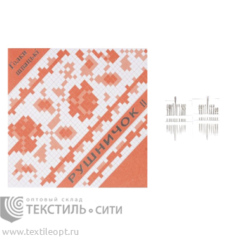 Иглы для ручного шитья "Рушничок" (уп.20 игл)