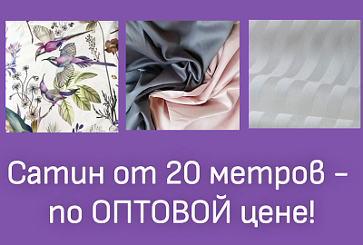 Акция на сатин